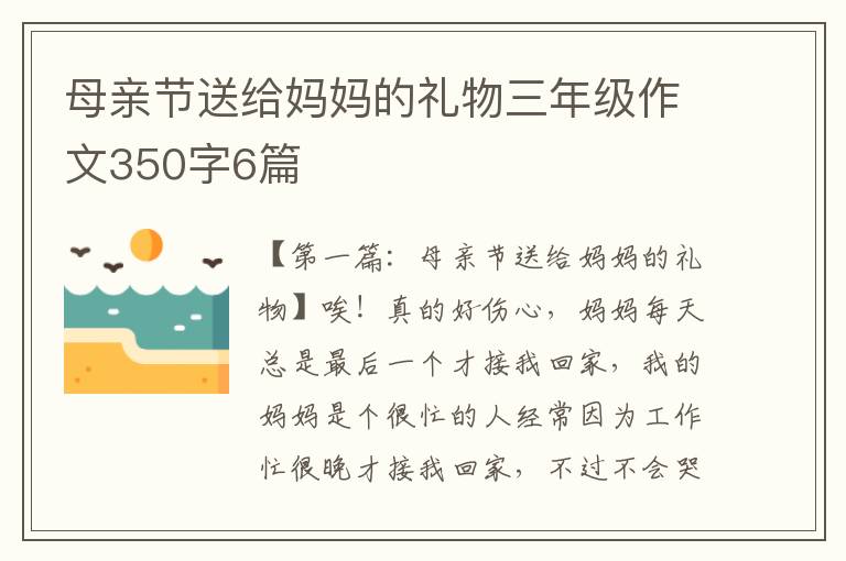 母亲节送给妈妈的礼物三年级作文350字6篇