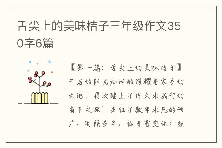 舌尖上的美味桔子三年级作文350字6篇