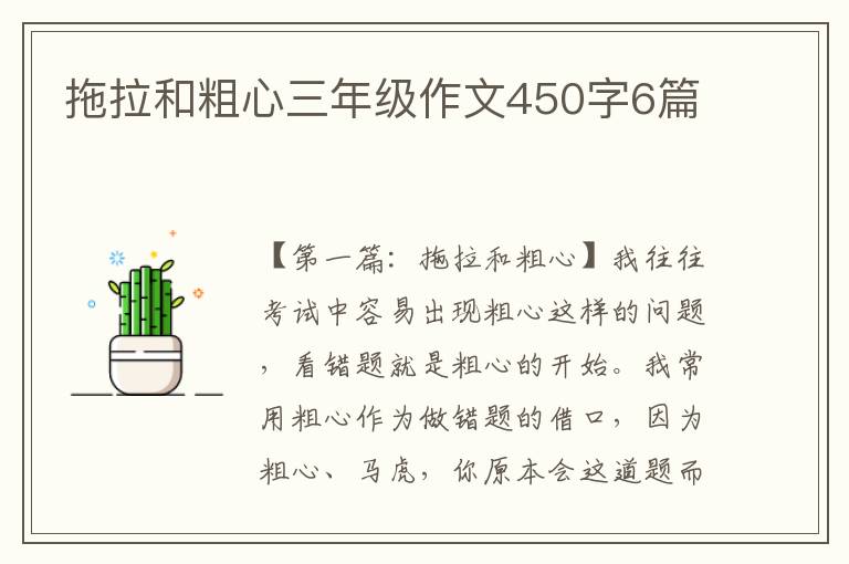 拖拉和粗心三年级作文450字6篇