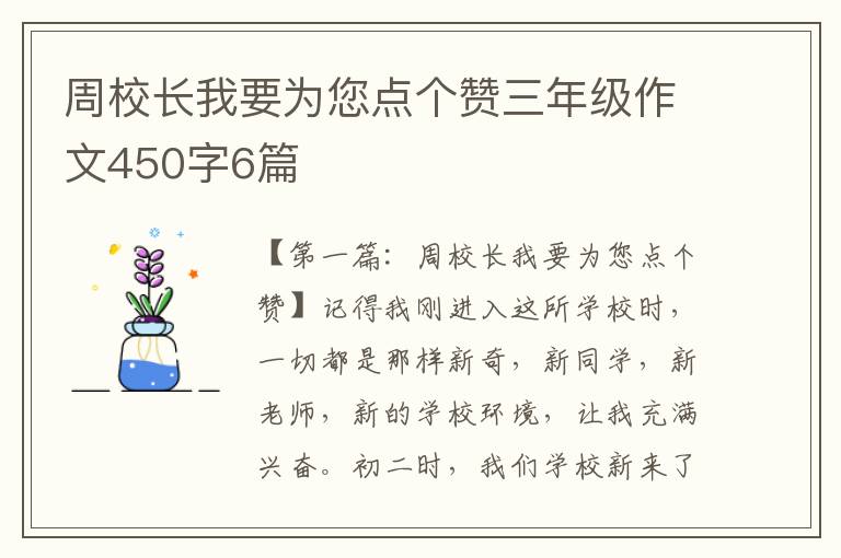 周校长我要为您点个赞三年级作文450字6篇