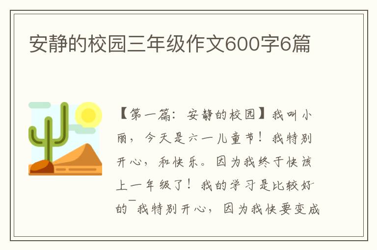 安静的校园三年级作文600字6篇