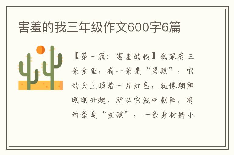 害羞的我三年级作文600字6篇