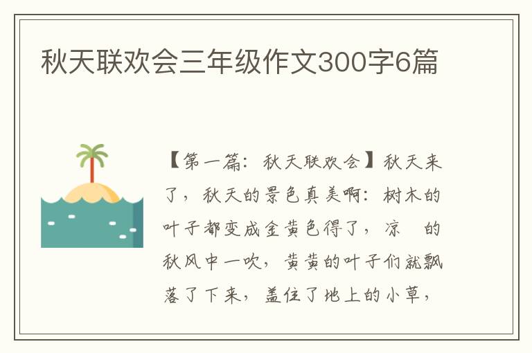 秋天联欢会三年级作文300字6篇