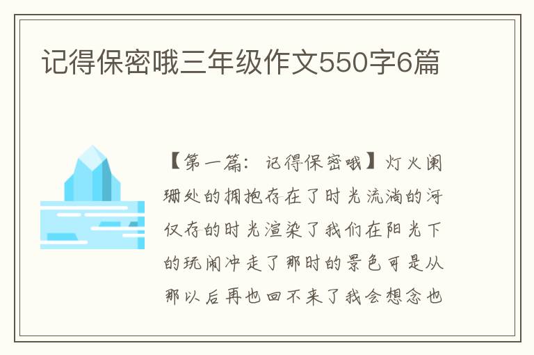 记得保密哦三年级作文550字6篇