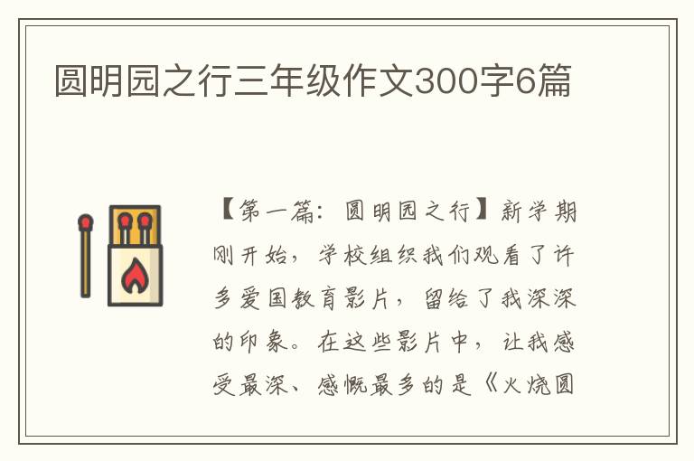 圆明园之行三年级作文300字6篇