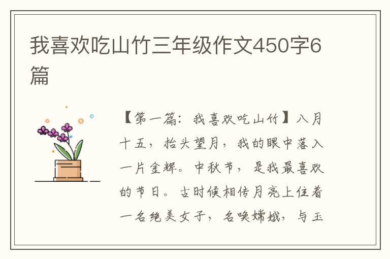 我喜欢吃山竹三年级作文450字6篇