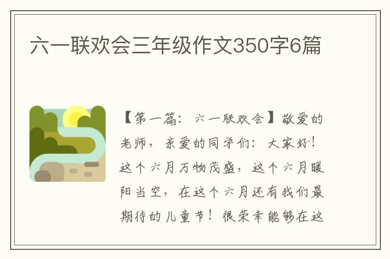 六一联欢会三年级作文350字6篇