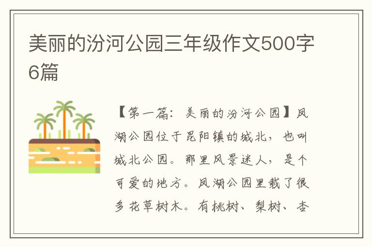 美丽的汾河公园三年级作文500字6篇