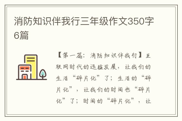 消防知识伴我行三年级作文350字6篇