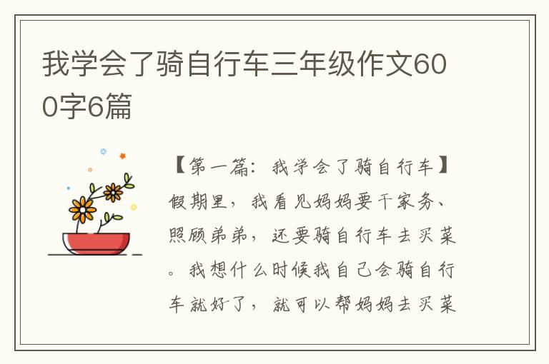 我学会了骑自行车三年级作文600字6篇