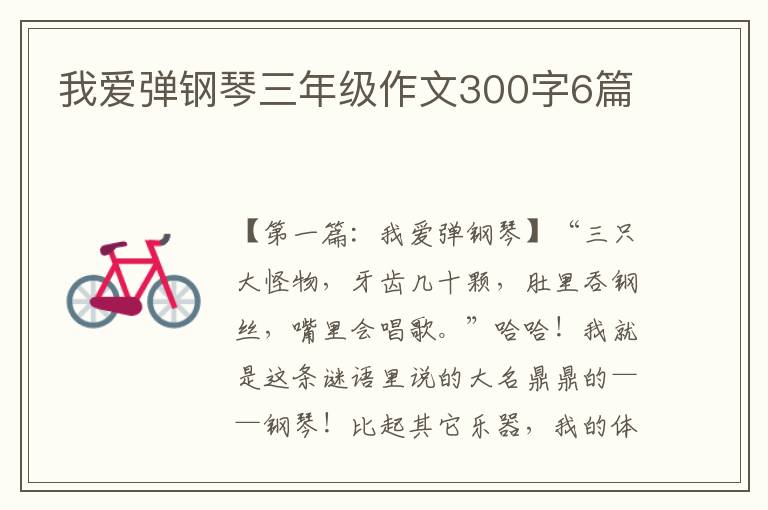 我爱弹钢琴三年级作文300字6篇