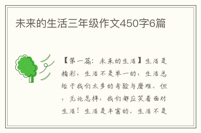 未来的生活三年级作文450字6篇