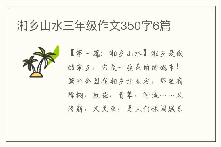 湘乡山水三年级作文350字6篇