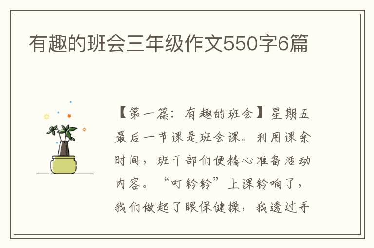 有趣的班会三年级作文550字6篇