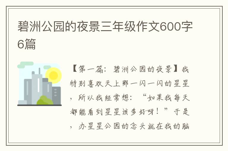 碧洲公园的夜景三年级作文600字6篇