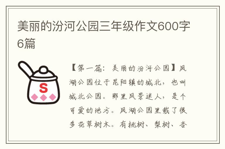 美丽的汾河公园三年级作文600字6篇