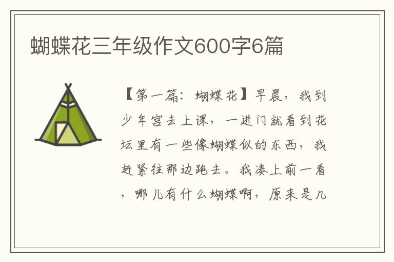 蝴蝶花三年级作文600字6篇