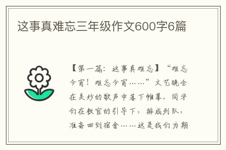 这事真难忘三年级作文600字6篇