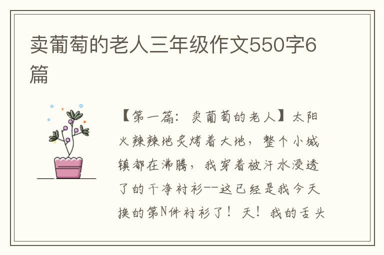 卖葡萄的老人三年级作文550字6篇