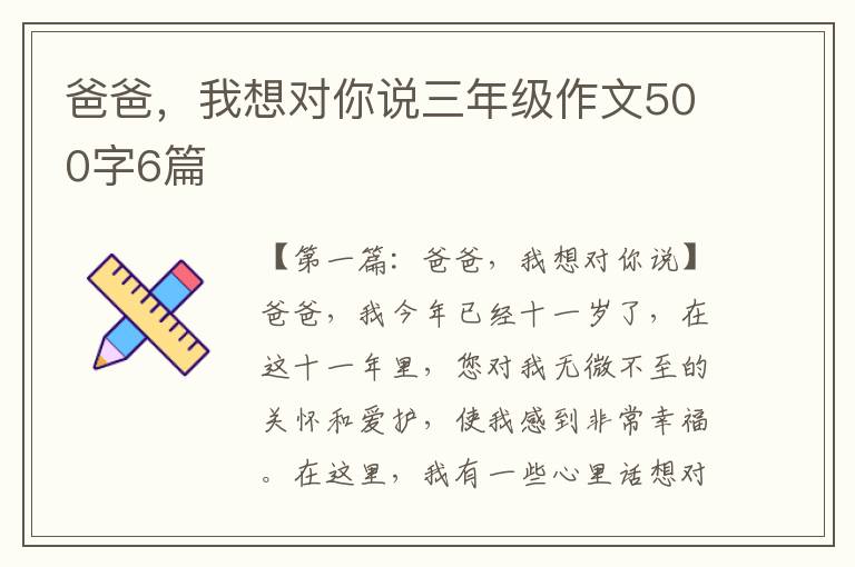 爸爸，我想对你说三年级作文500字6篇