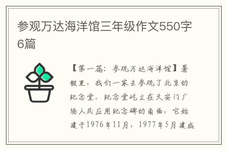 参观万达海洋馆三年级作文550字6篇