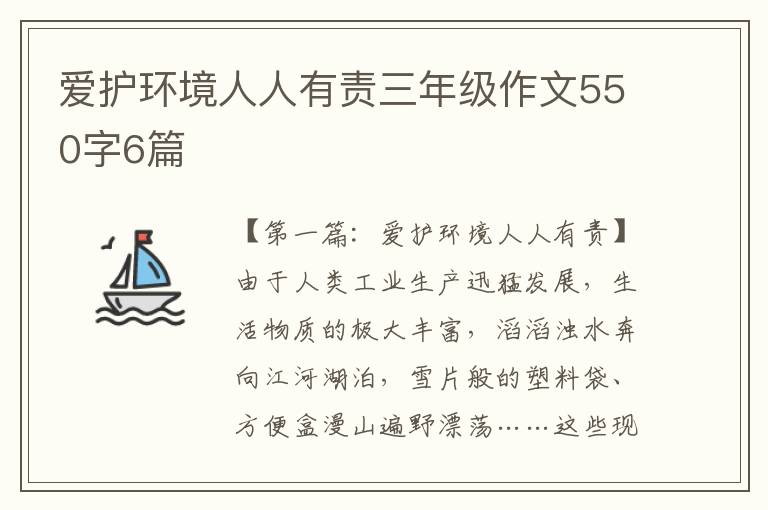 爱护环境人人有责三年级作文550字6篇