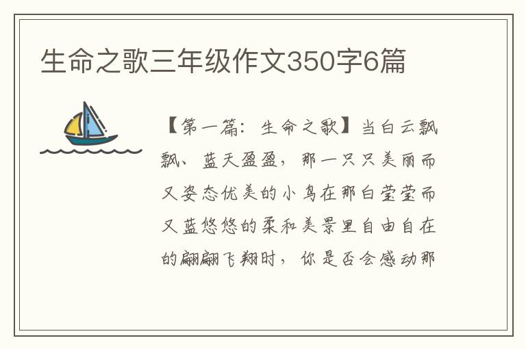 生命之歌三年级作文350字6篇