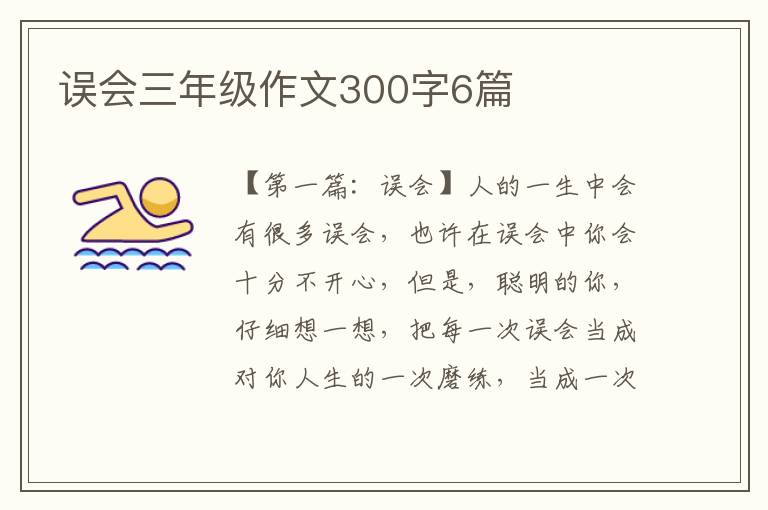 误会三年级作文300字6篇