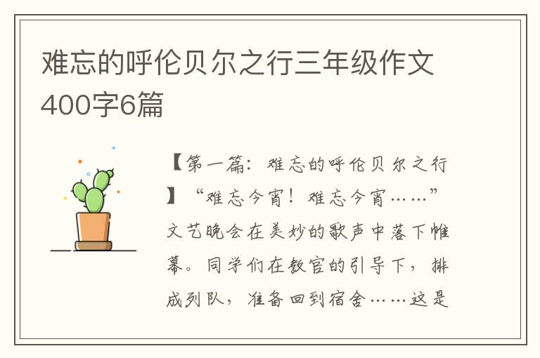 难忘的呼伦贝尔之行三年级作文400字6篇