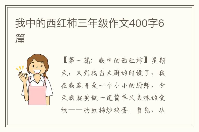 我中的西红柿三年级作文400字6篇