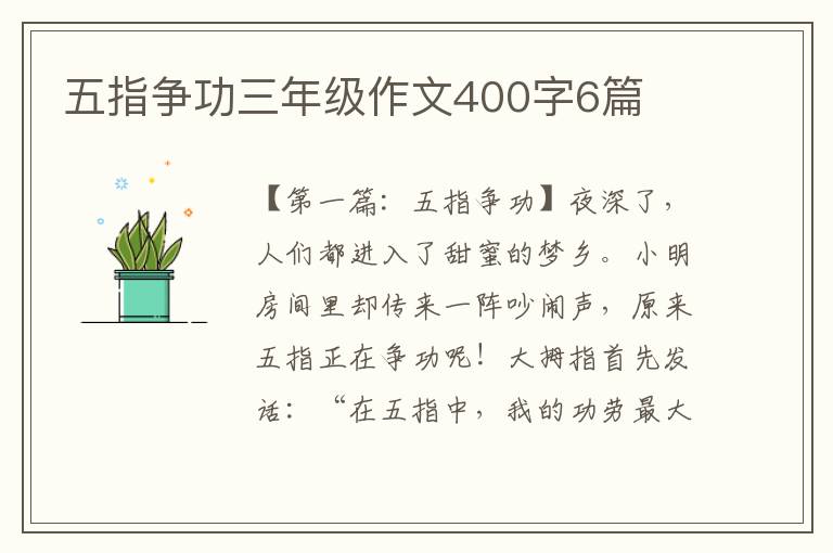 五指争功三年级作文400字6篇