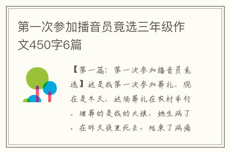 第一次参加播音员竟选三年级作文450字6篇