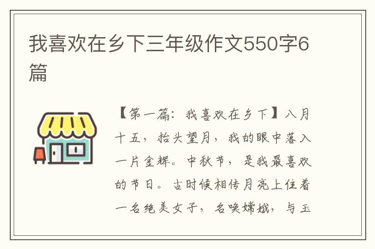 我喜欢在乡下三年级作文550字6篇