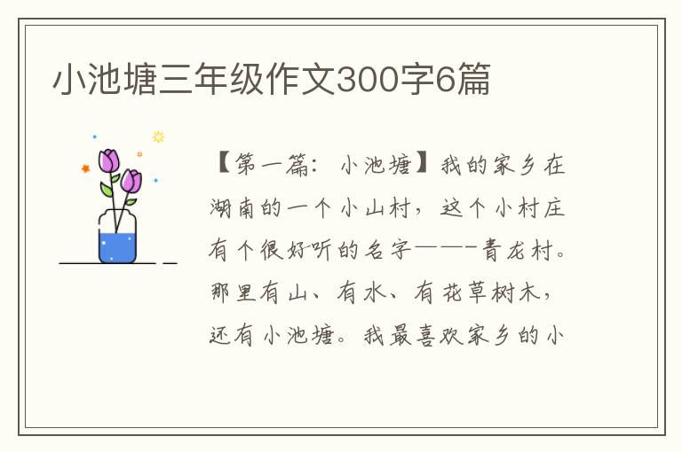 小池塘三年级作文300字6篇