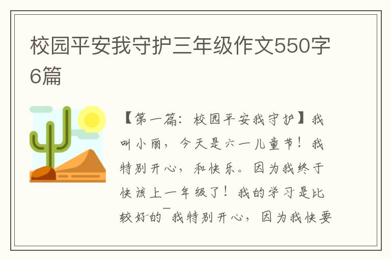 校园平安我守护三年级作文550字6篇