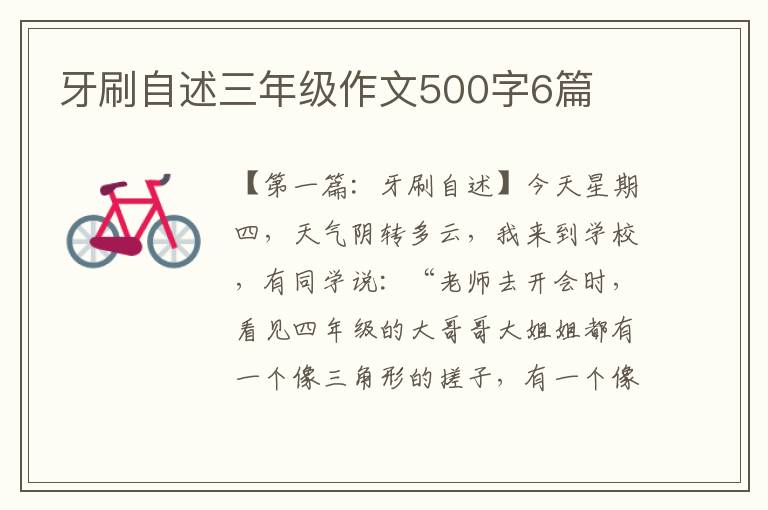 牙刷自述三年级作文500字6篇