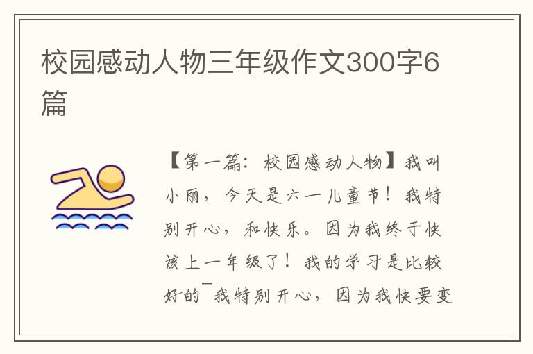 校园感动人物三年级作文300字6篇