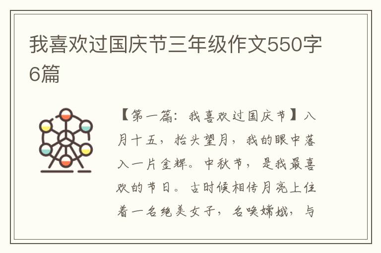 我喜欢过国庆节三年级作文550字6篇