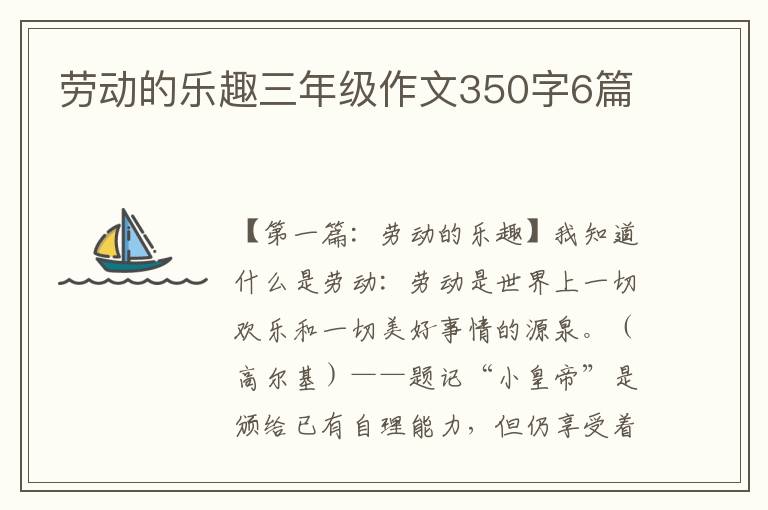 劳动的乐趣三年级作文350字6篇