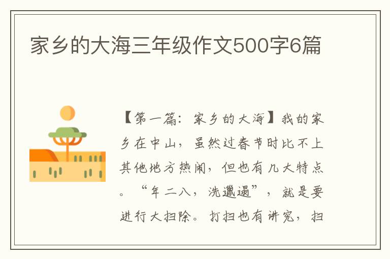 家乡的大海三年级作文500字6篇