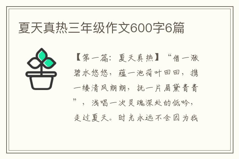 夏天真热三年级作文600字6篇