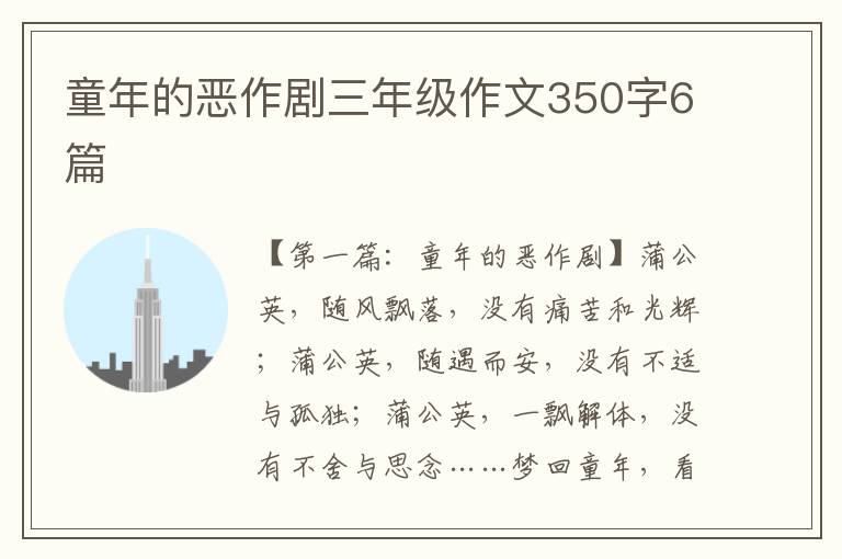 童年的恶作剧三年级作文350字6篇