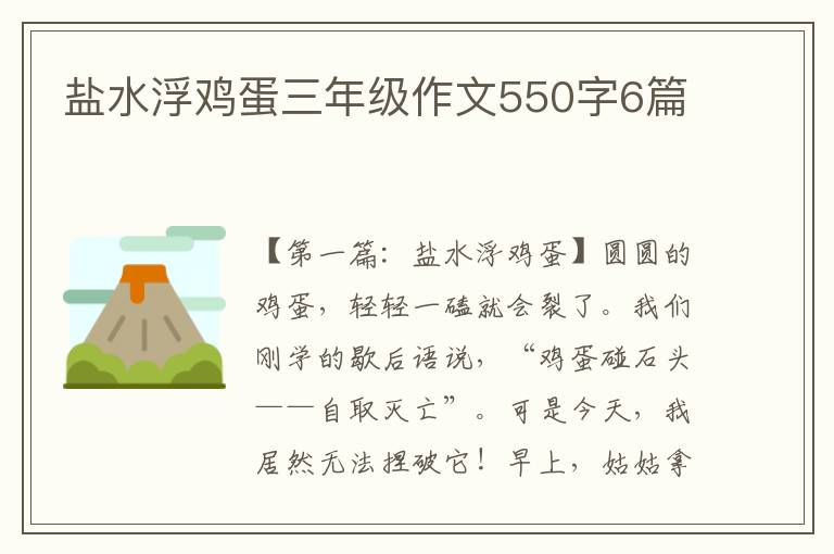 盐水浮鸡蛋三年级作文550字6篇