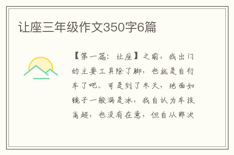 让座三年级作文350字6篇