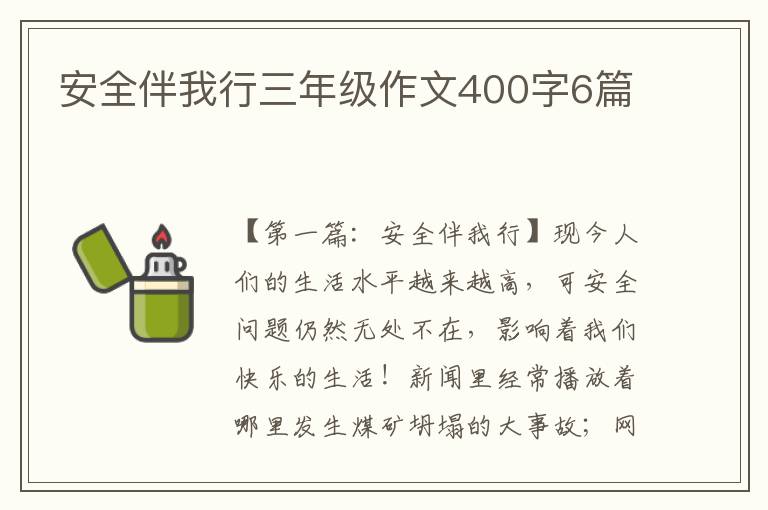 安全伴我行三年级作文400字6篇