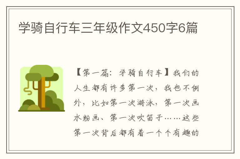 学骑自行车三年级作文450字6篇