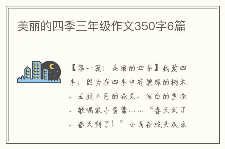 美丽的四季三年级作文350字6篇