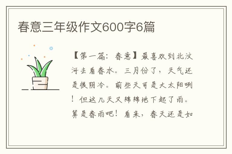 春意三年级作文600字6篇