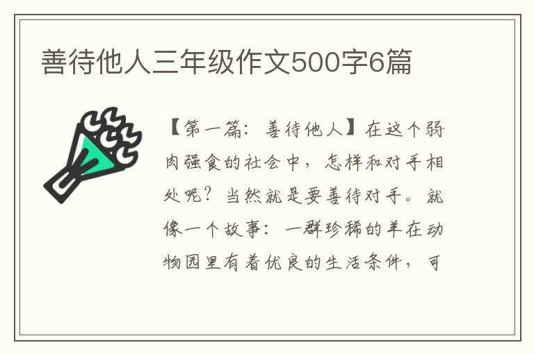 善待他人三年级作文500字6篇