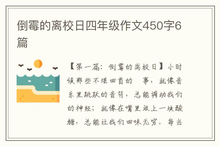 倒霉的离校日四年级作文450字6篇